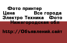 Фото принтер Canon  › Цена ­ 1 500 - Все города Электро-Техника » Фото   . Нижегородская обл.